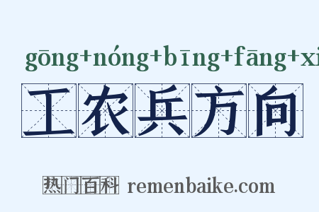 工农兵方向是什么意思的图片